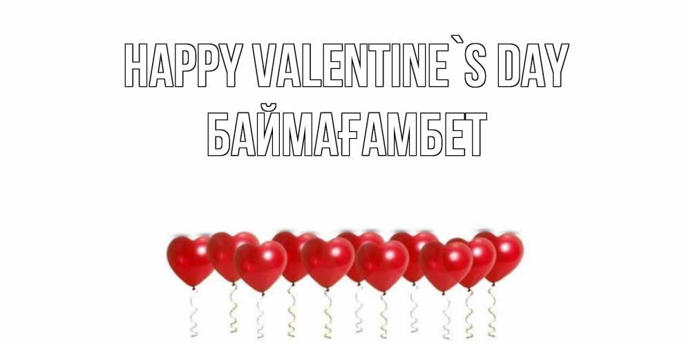 Greetings card с именем, Баймағамбет Happy Valentine`s Day шары в виде сердец Greetings with text for free download 